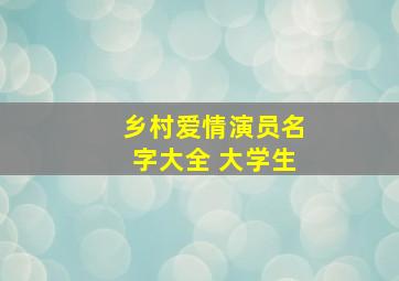 乡村爱情演员名字大全 大学生